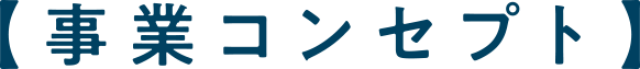 【コンセプト】