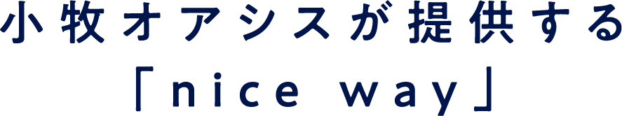 小牧ハイウェイオアシス(予定)が提供する「nice way」
